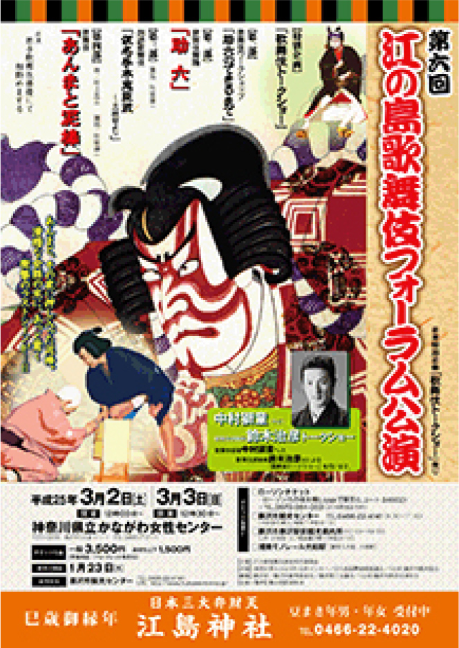 江の島歌舞伎フォーラム公演ポスター